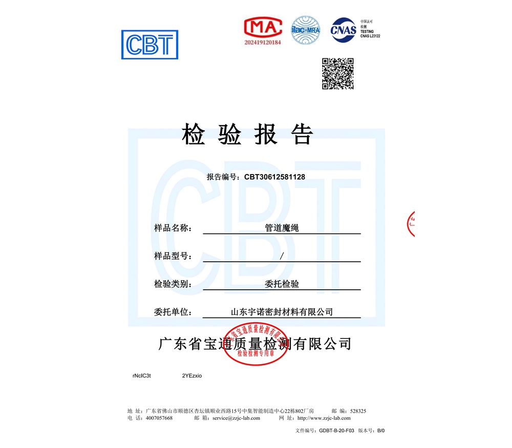 乐科泰管道魔绳质检报告